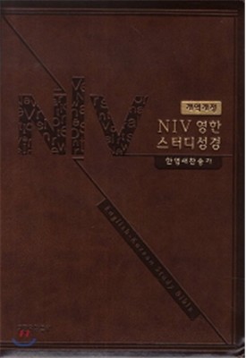 Slim NIV 영한 스터디 성경 개역개정 한영새찬송가 (중합, 갈색, 색인)