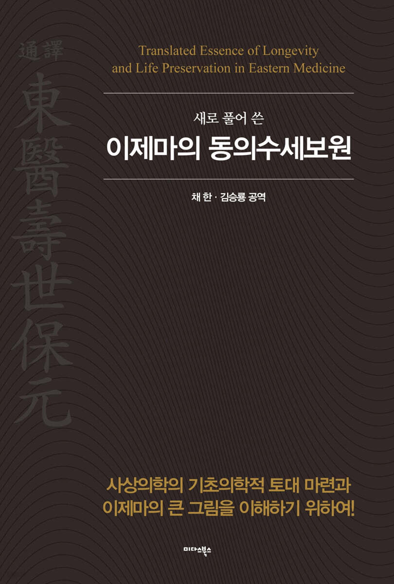 새로 풀어쓴 이제마의 동의수세보원