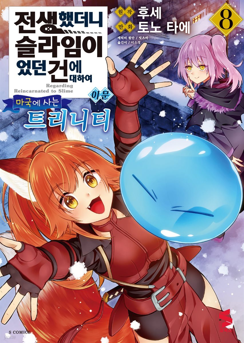 전생했더니 슬라임이었던 건에 대하여 이문 08권