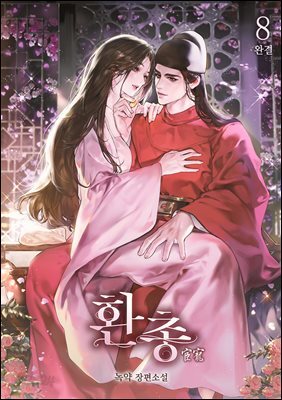 환총 8권 (완결)