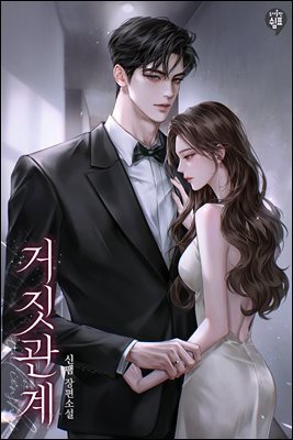거짓 관계 (외전)