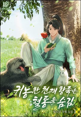 귀농한 천재 황족은 혈통을 숨김