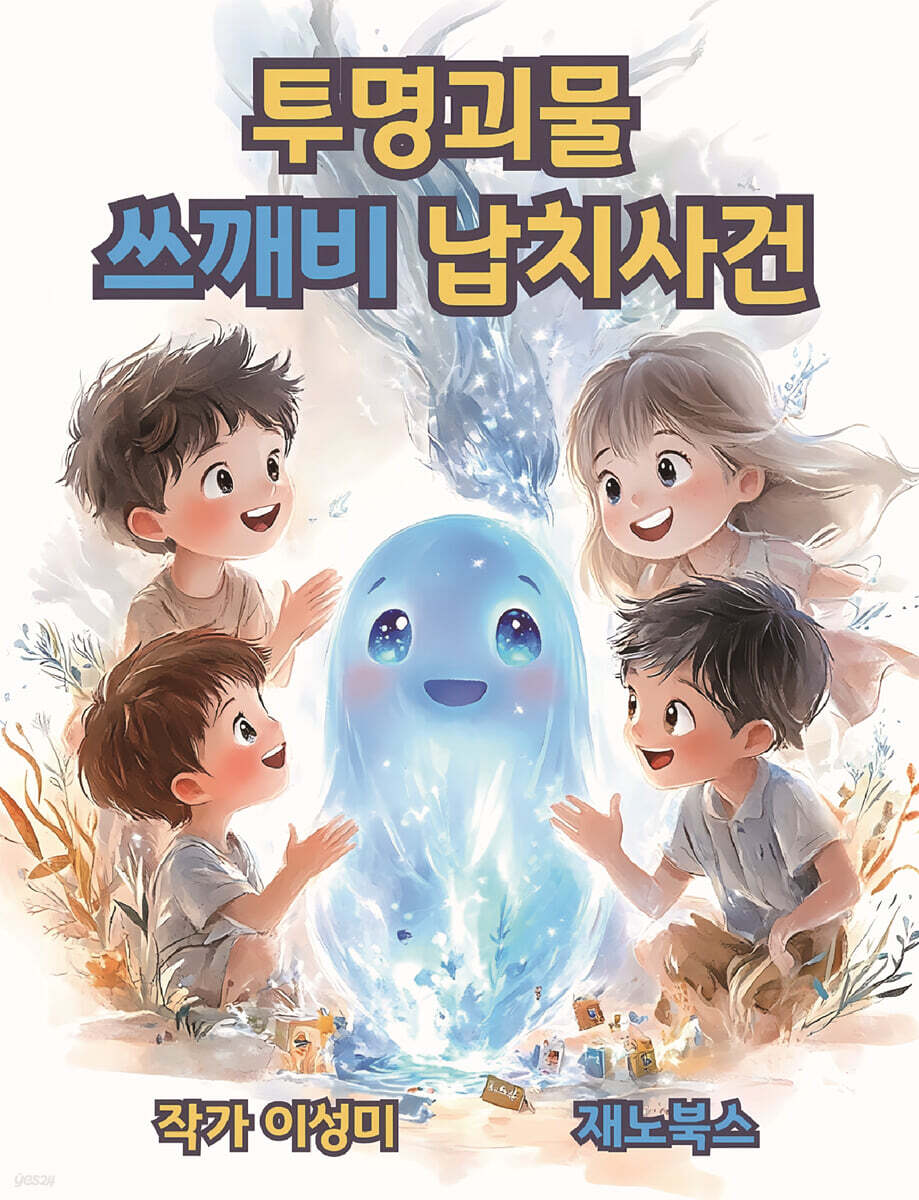 투명괴물 쓰깨비 납치사건