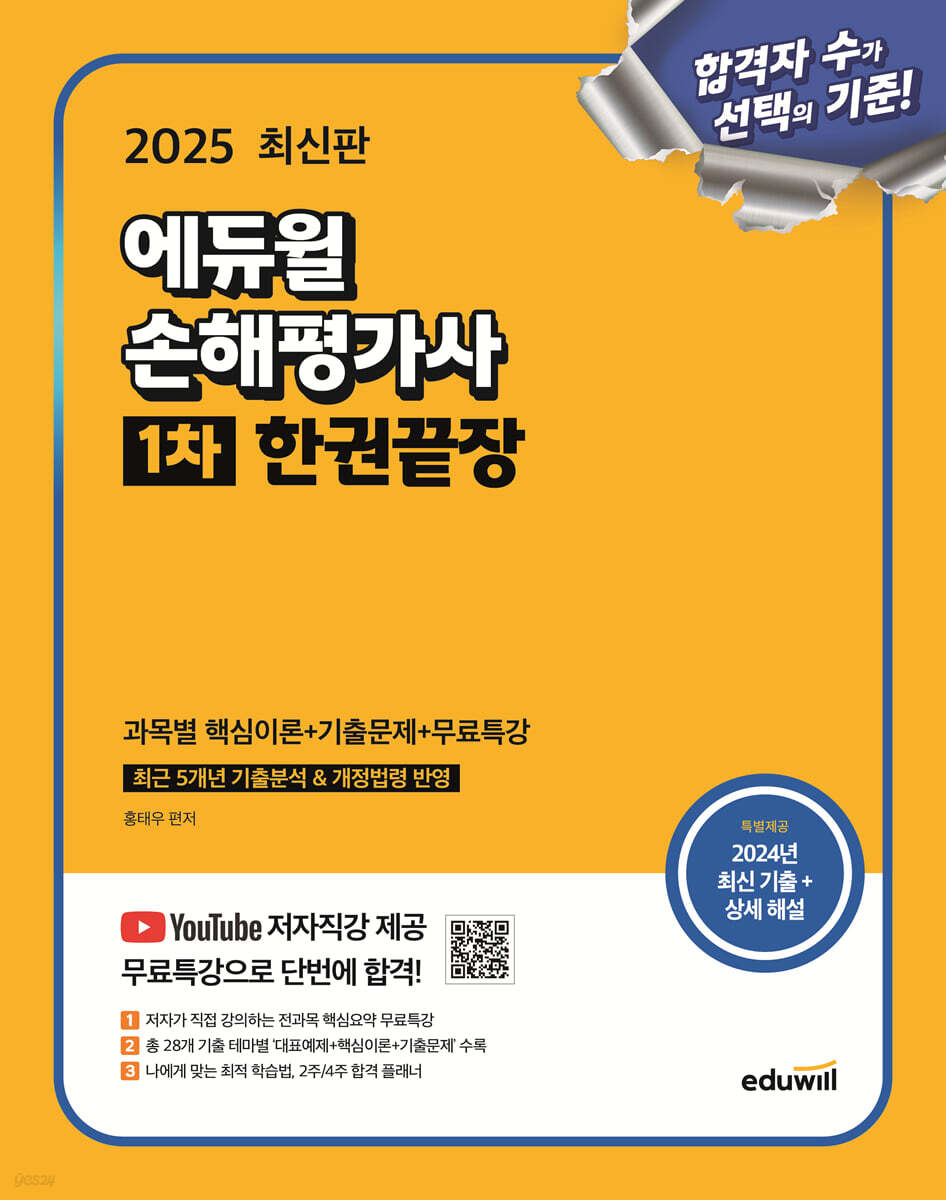 2025 에듀윌 손해평가사 1차 한권끝장 (과목별 핵심이론+기출문제+무료특강)