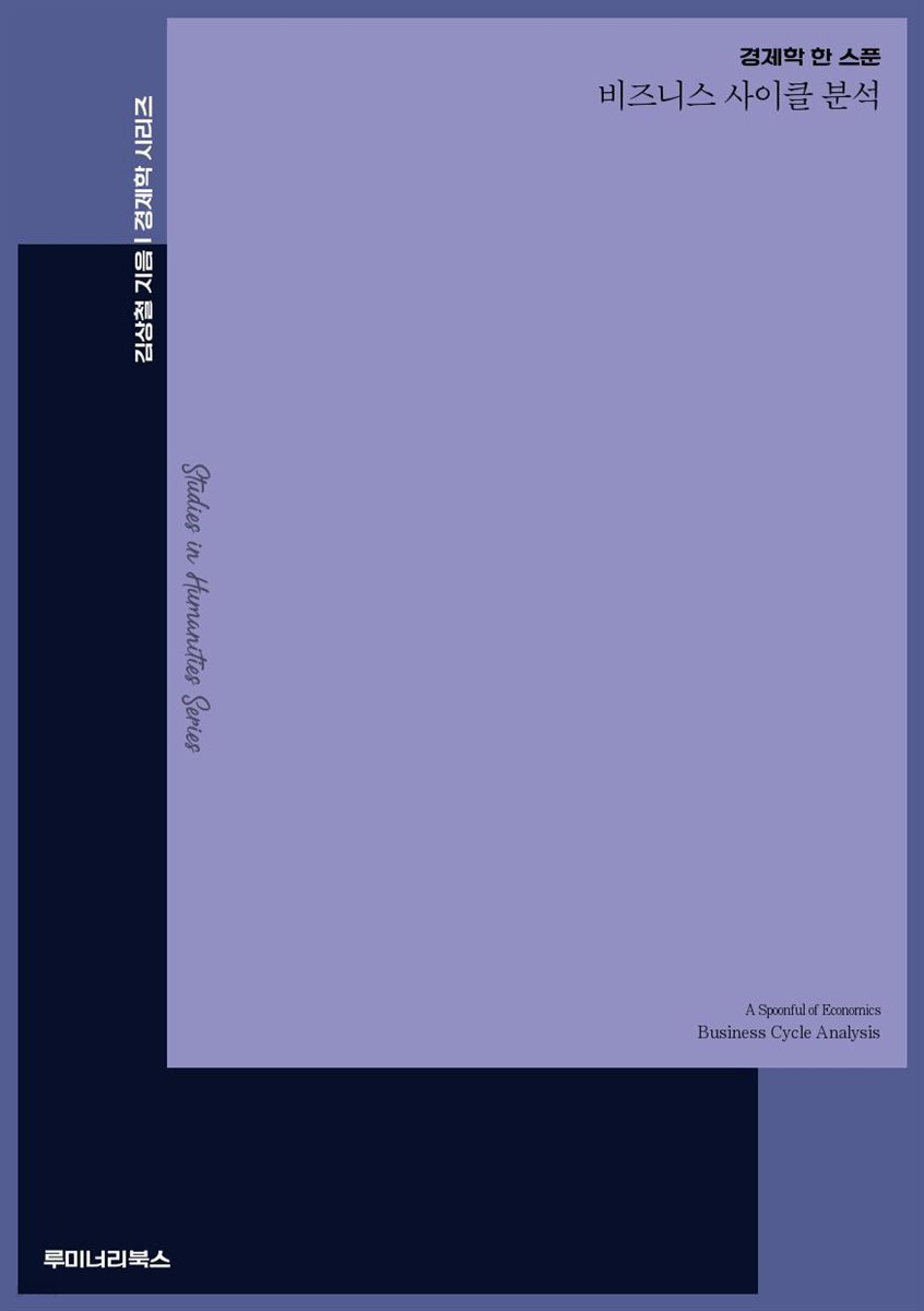경제학 한 스푼 비즈니스 사이클 분석