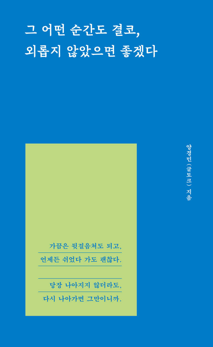 그 어떤 순간도 결코, 외롭지 않았으면 좋겠다