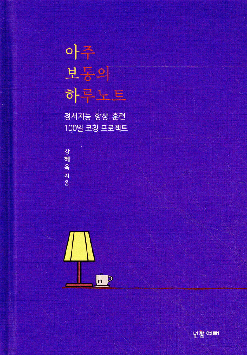아주 보통의 하루 노트 - 예스24