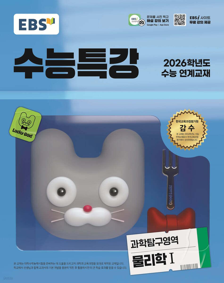 EBS 수능특강 과학탐구영역 물리학1 (2025년)