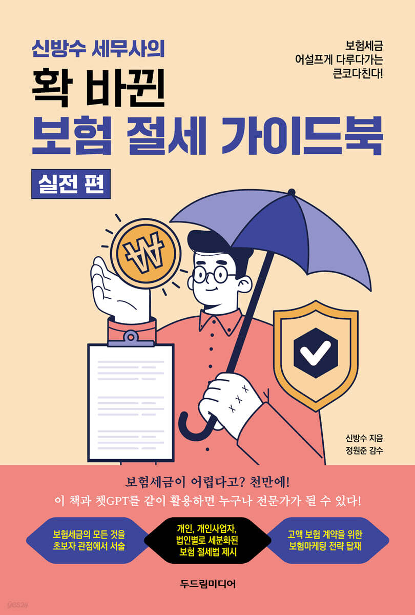 신방수 세무사의 확 바뀐 보험 절세 가이드북 (실전편)