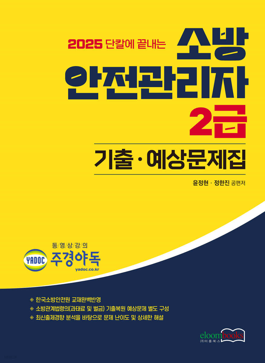 2025 소방안전관리자 2급 기출·예상문제집