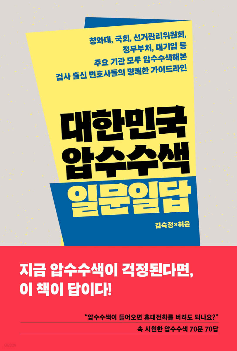 대한민국 압수수색 일문일답