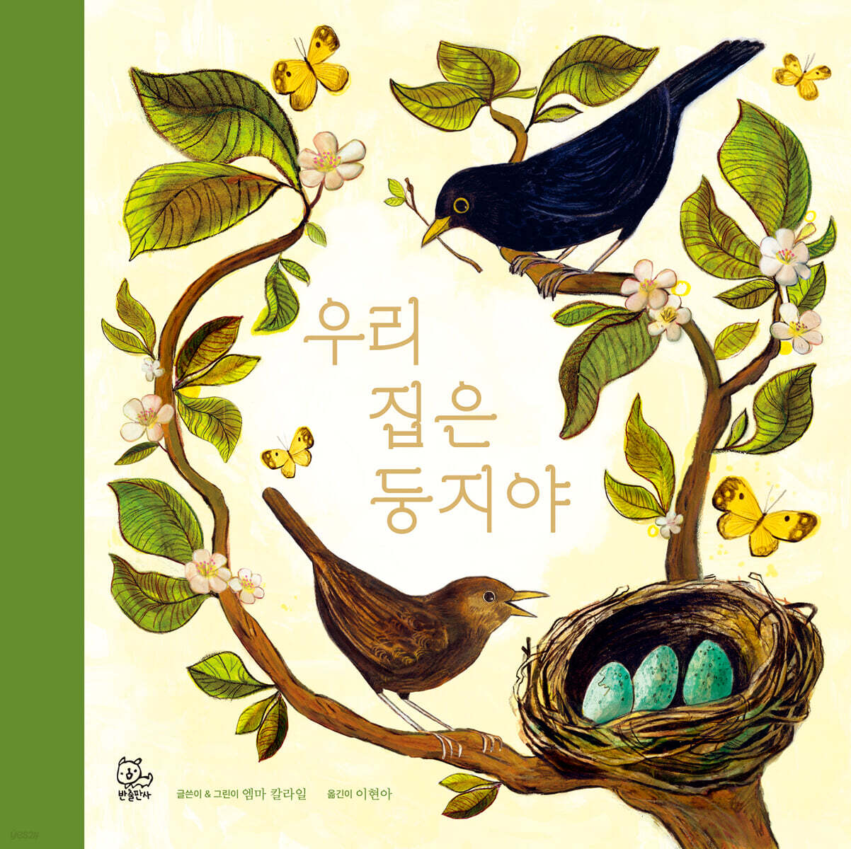 우리 집은 둥지야