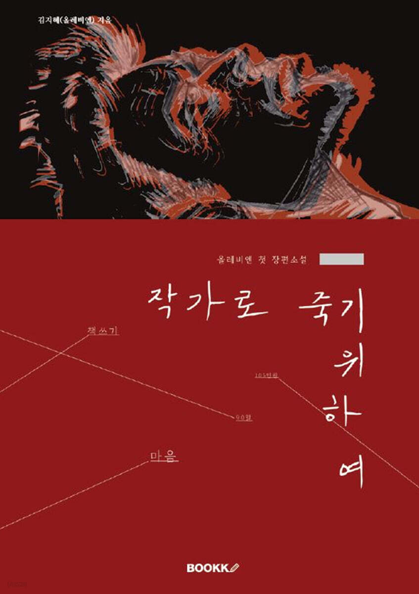 작가로 죽기 위하여