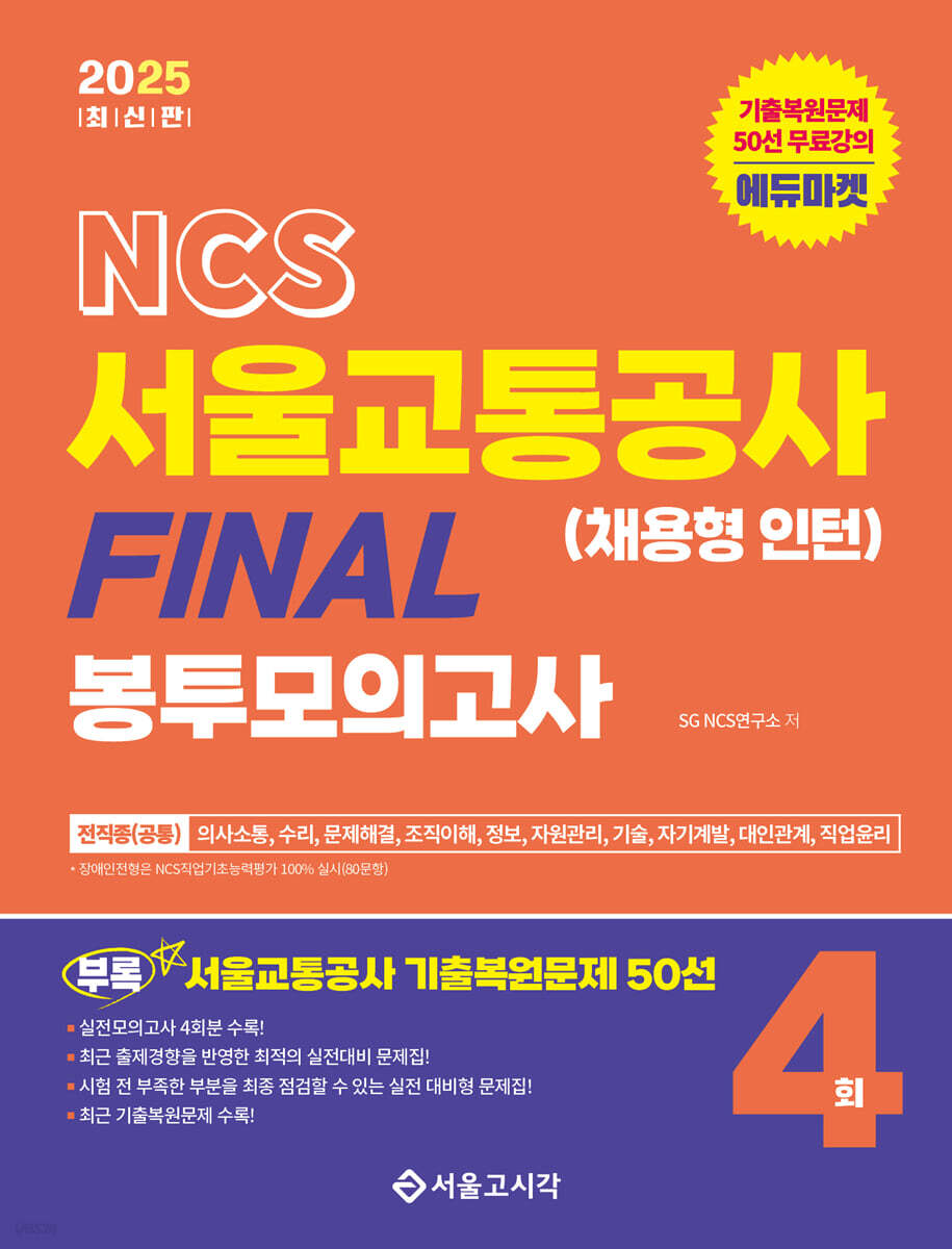 2025 NCS 서울교통공사(채용형 인턴) FINAL 봉투모의고사 4회