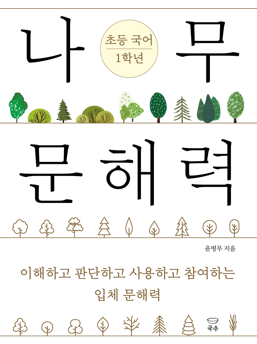 나무 문해력 초등 국어 1학년