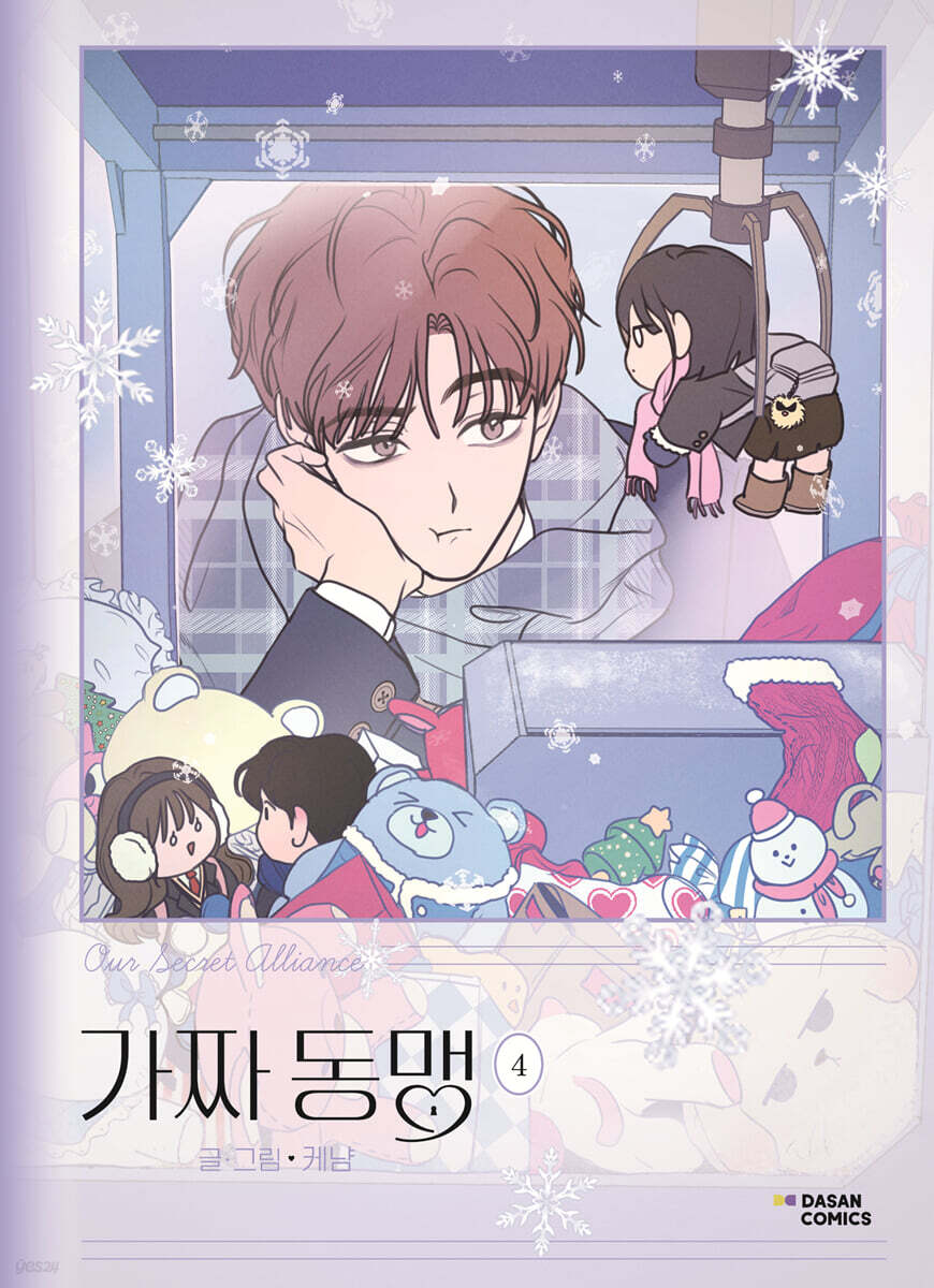 가짜 동맹 4 일반판