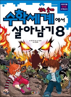 수학세계에서 살아남기 8