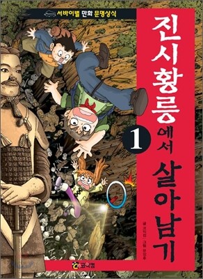 진시황릉에서 살아남기 1