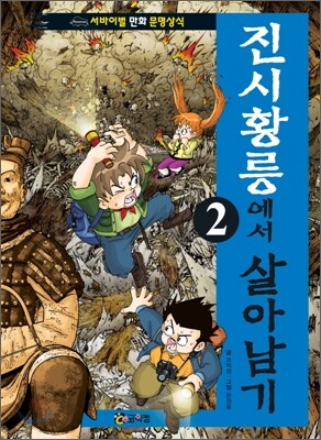 진시황릉에서 살아남기 2