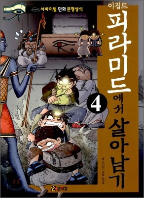 이집트 피라미드에서 살아남기 4