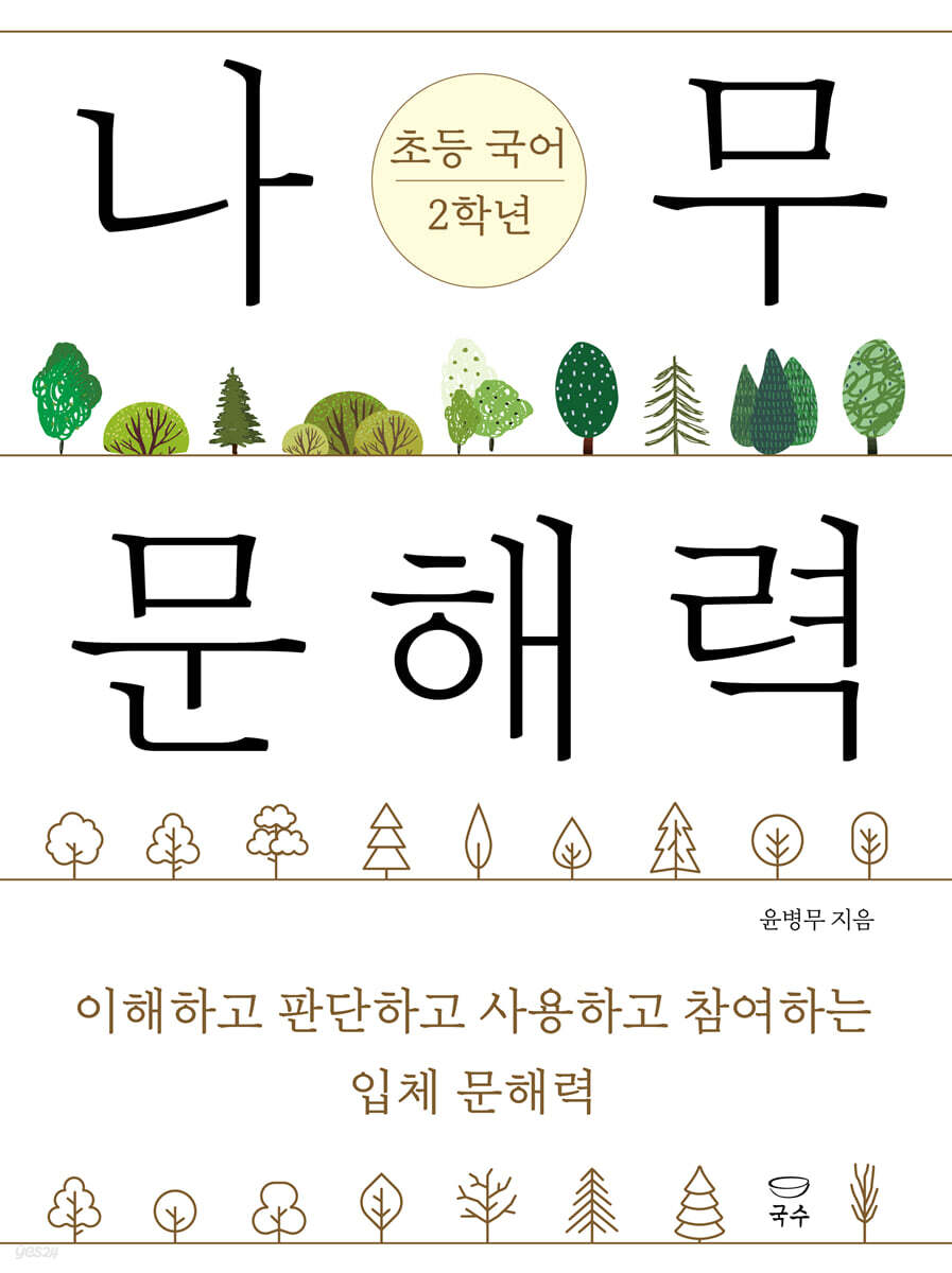 나무 문해력 초등 국어 2학년