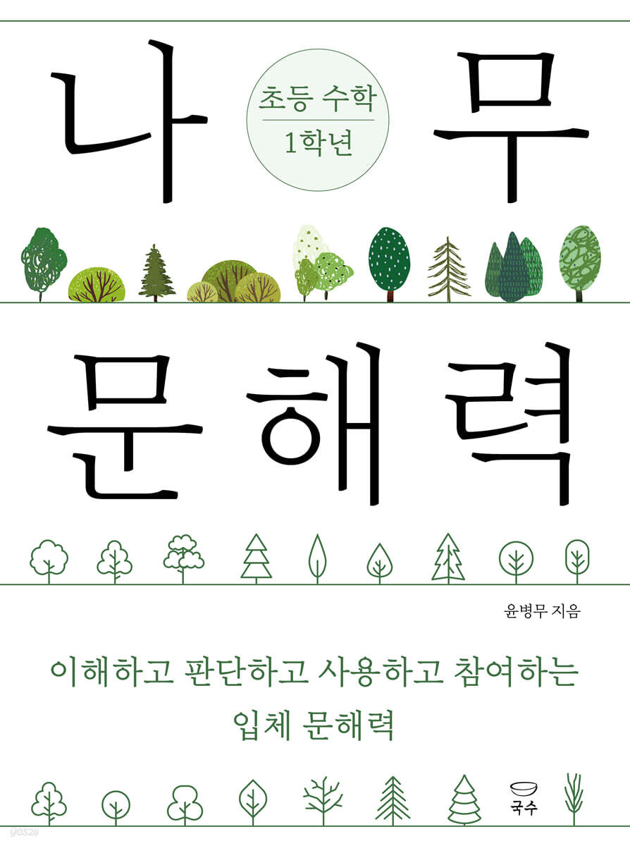 나무 문해력 초등 수학 1학년
