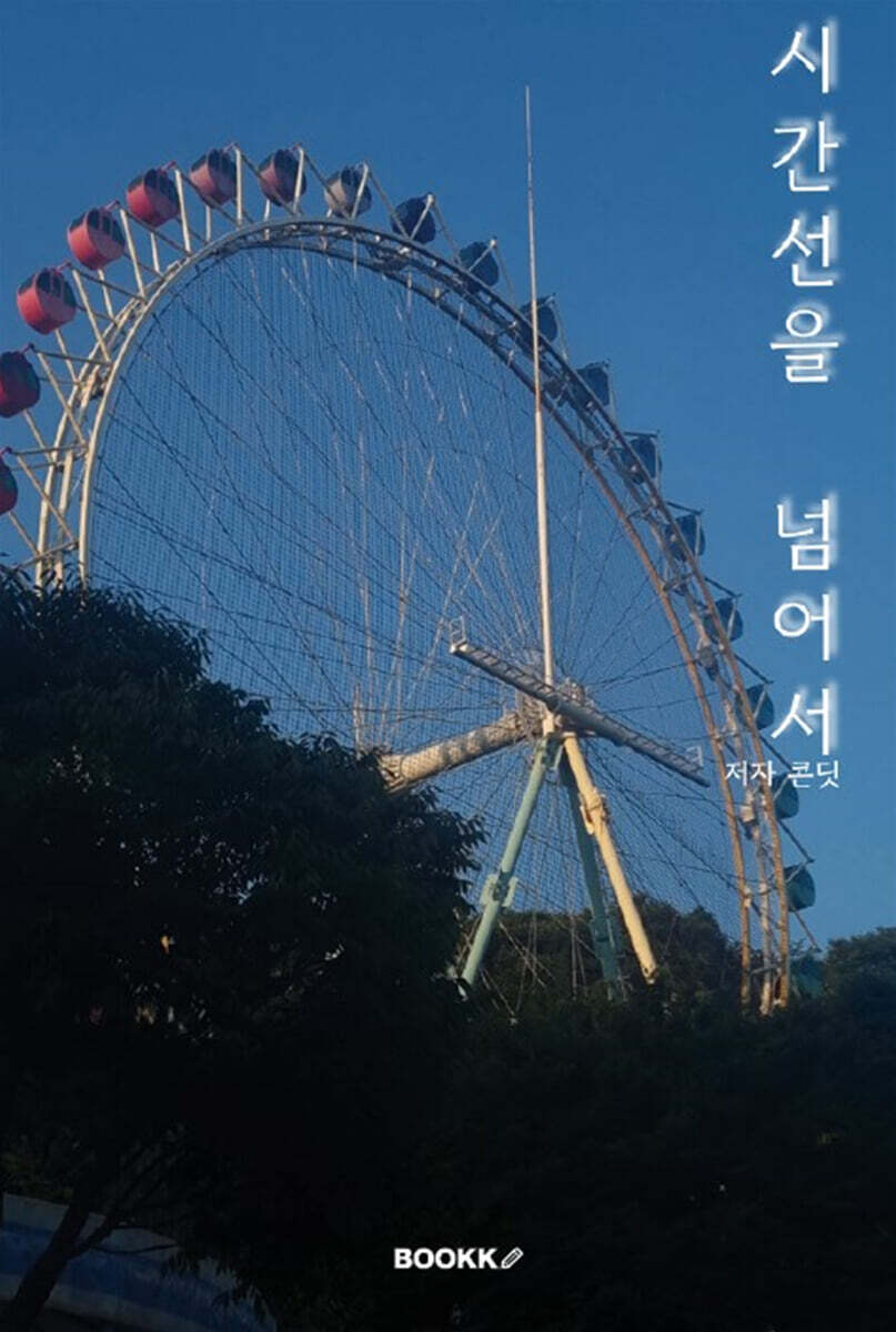 시간선을 넘어서