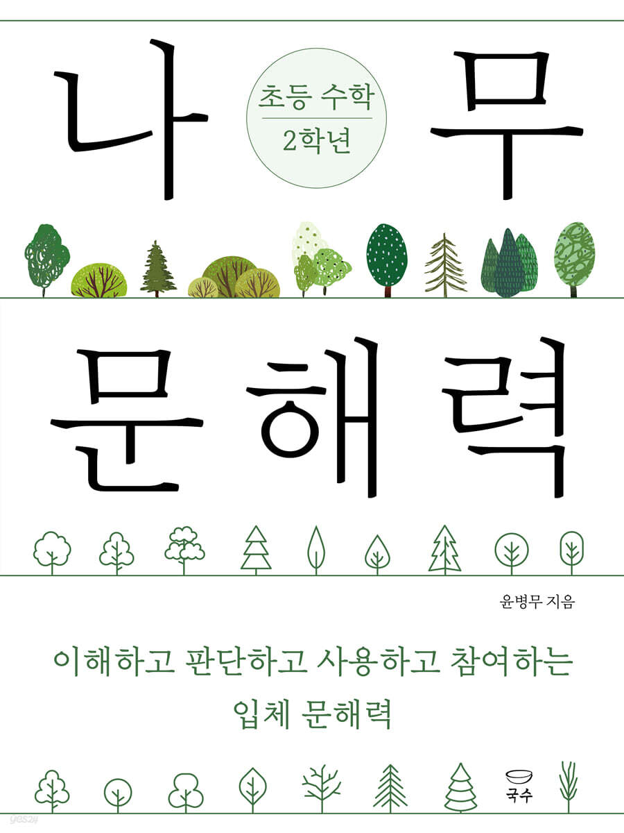 나무 문해력 초등 수학 2학년