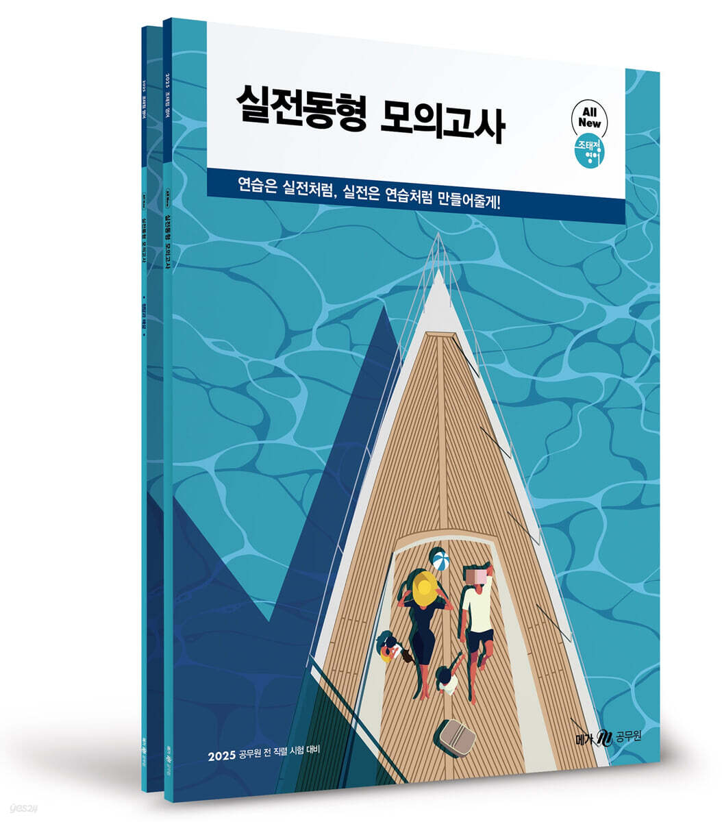 2025 조태정 영어 실전동형 모의고사