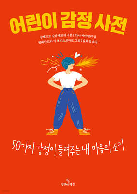 어린이 감정 사전