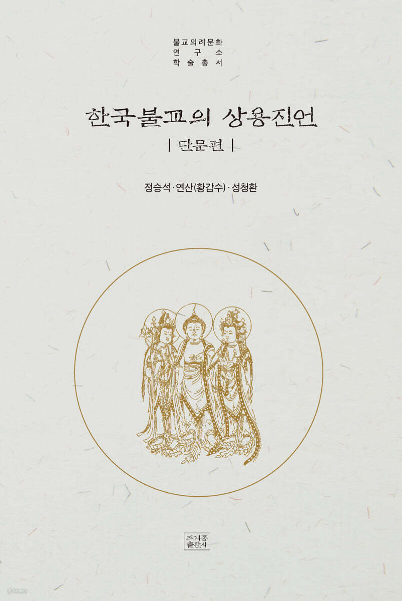 한국불교의 상용 진언