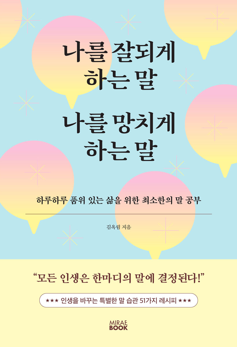 나를 잘되게 하는 말 나를 망치게 하는 말