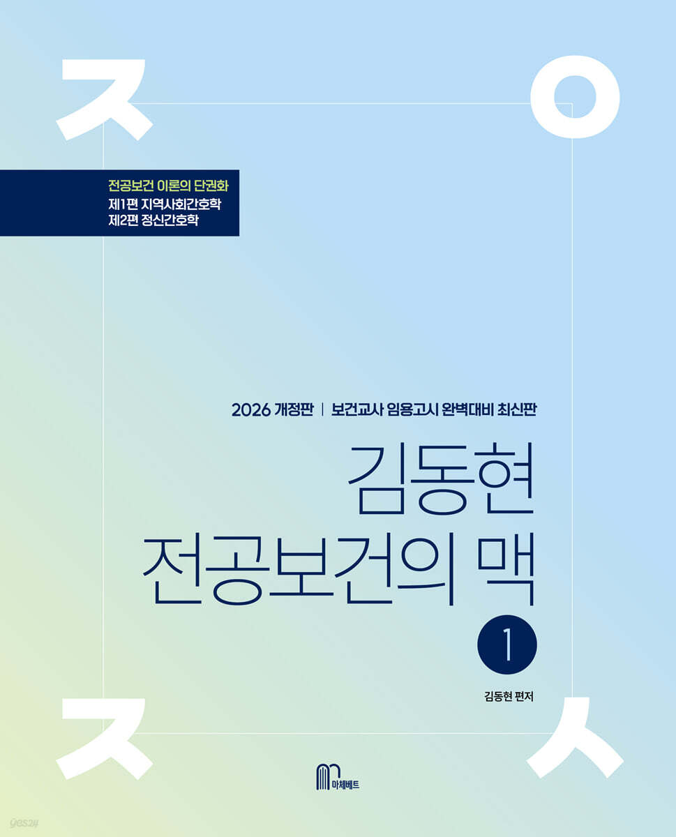 2026 김동현 전공보건의 맥 1