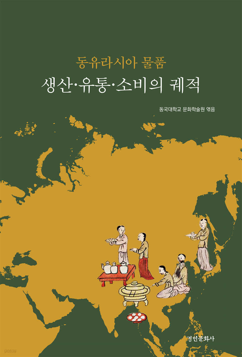 동유라시아 물품 생산, 유통, 소비의 궤적