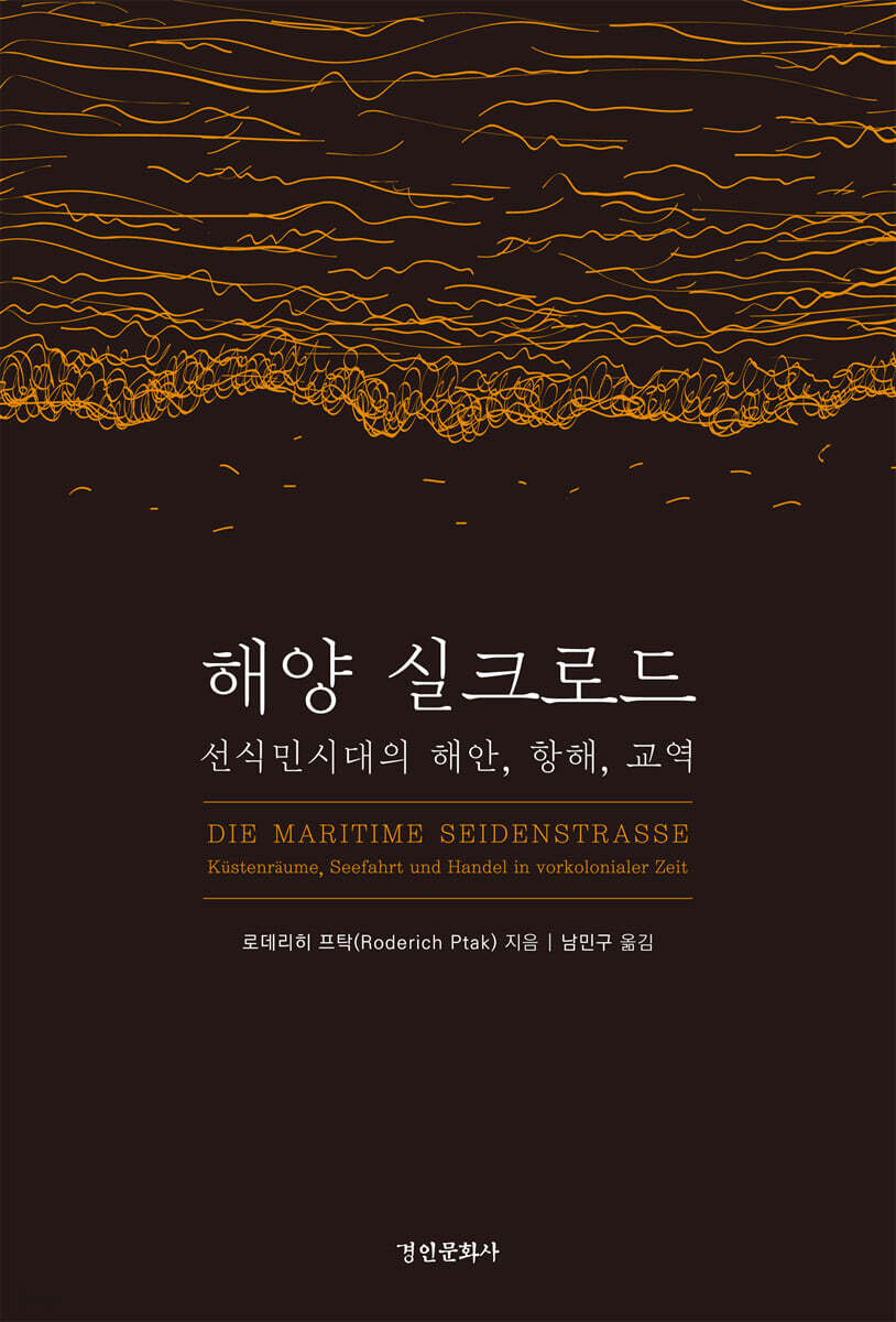 해양 실크로드 | 로데리히 프탁 | 경인문화사 - 예스24