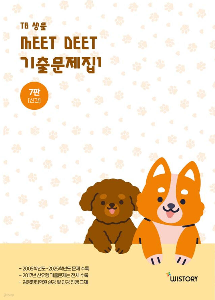 TB생물 MEET DEET 기출문제집 1