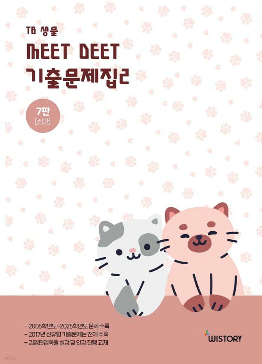 TB생물 MEET DEET 기출문제집 2
