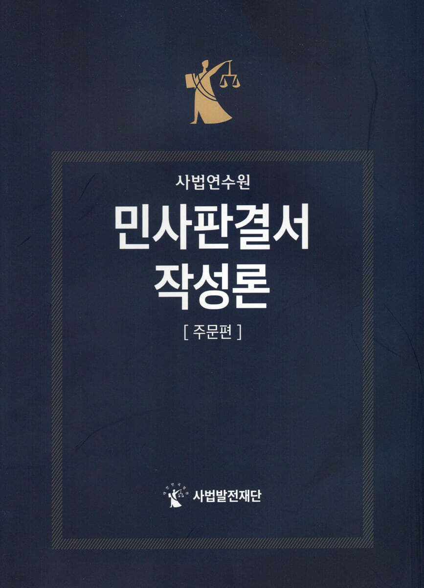 민사판결서 작성론 주문편