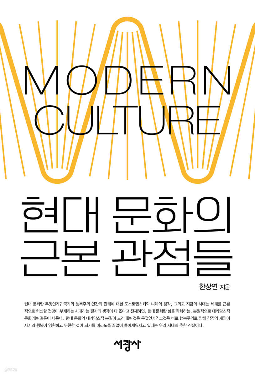 현대 문화의 근본 관점들