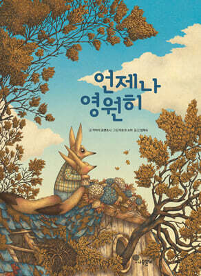 언제나 영원히