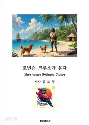 로빈슨 크루소가 온다