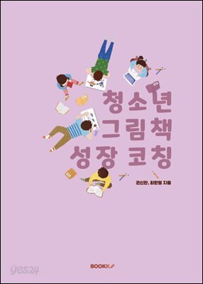 청소년 그림책 성장 코칭