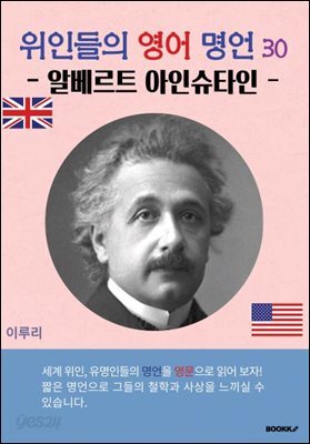 위인들의 영어 명언 30 (알베르트 아인슈타인)