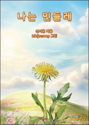 나는 민들레