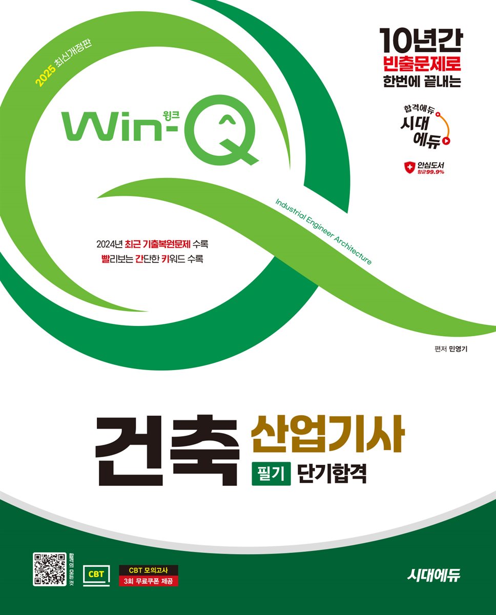 2025 시대에듀 Win-Q 건축산업기사 필기 단기합격