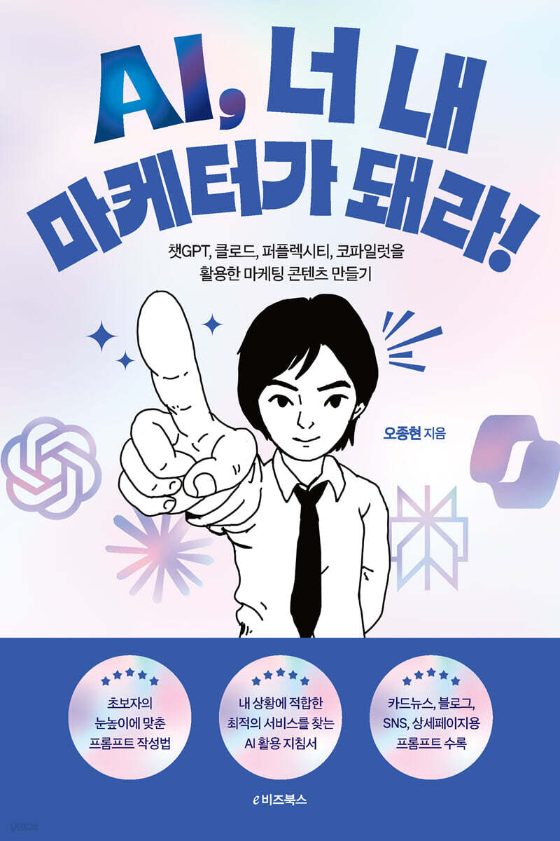 AI, 너 내 마케터가 돼라!
