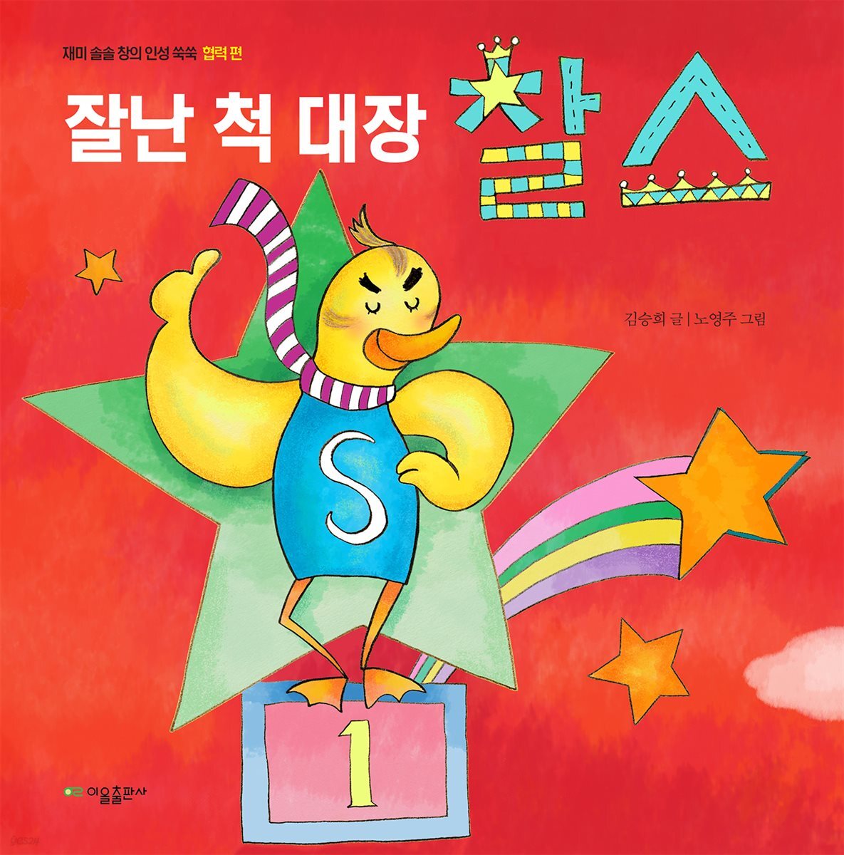 잘난 척 대장 찰스