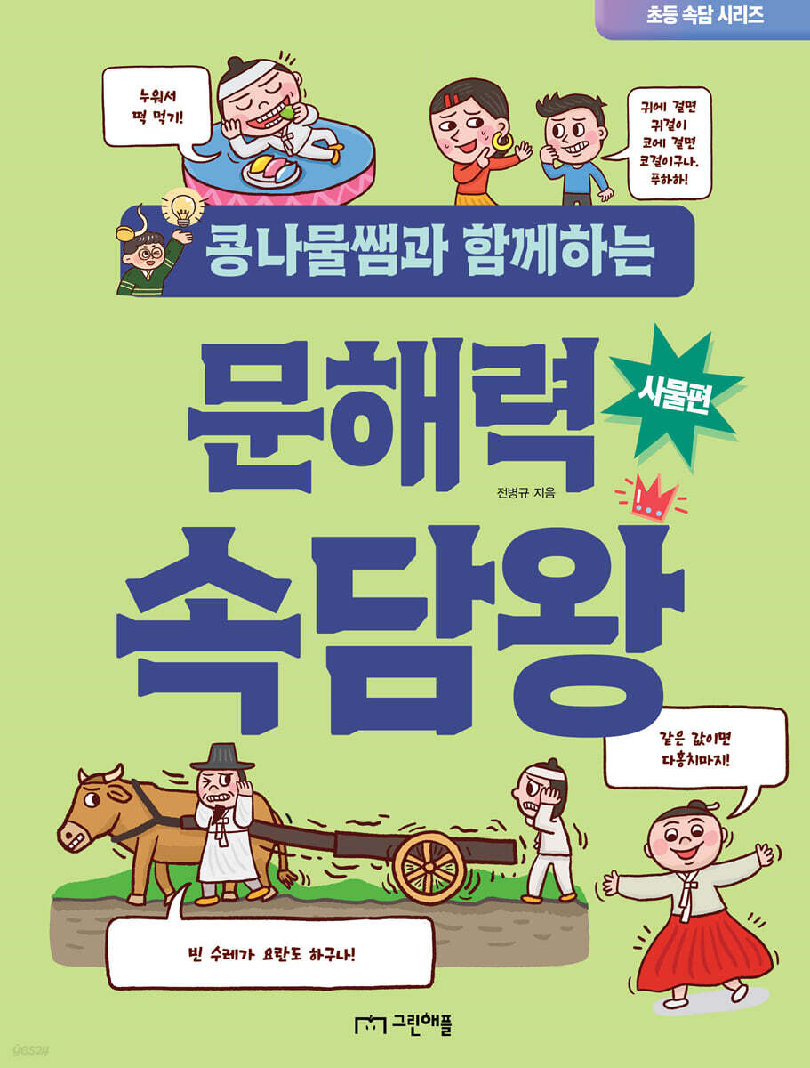 콩나물쌤과 함께하는 문해력 속담왕 사물편