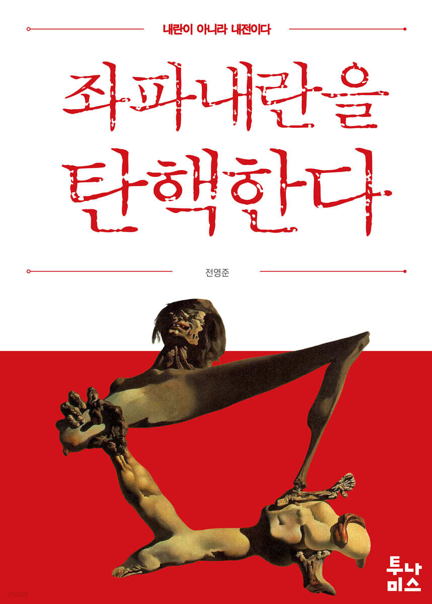 좌파내란을 탄핵한다