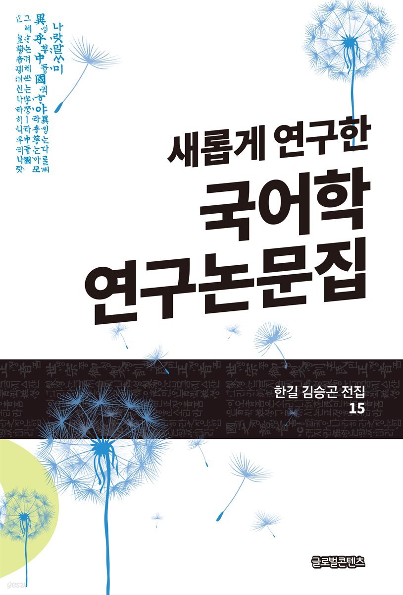 새롭게 연구한 국어학 연구논문집(한길 김승곤 전집 15)